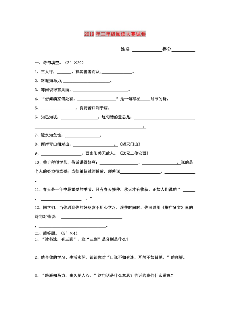 2019年三年级阅读大赛试卷.doc_第1页