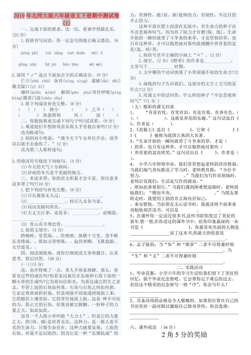 2019年北师大版六年级语文下册期中测试卷 (I).doc_第1页