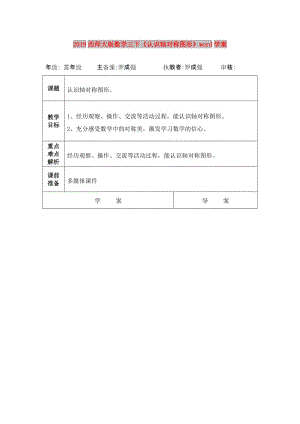 2019西師大版數(shù)學三下《認識軸對稱圖形》word學案.doc