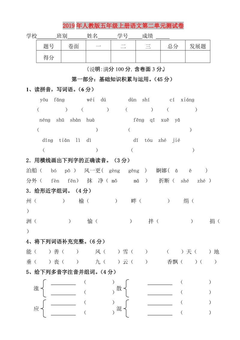 2019年人教版五年级上册语文第二单元测试卷.doc_第1页