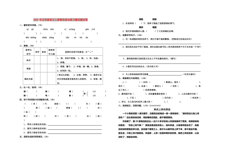 2019年五年级语文上册期末综合练习题试题试卷.doc_第1页