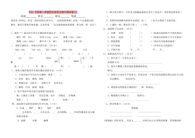 2019年度第二学期四年级语文期中测试卷(I).doc_第1页