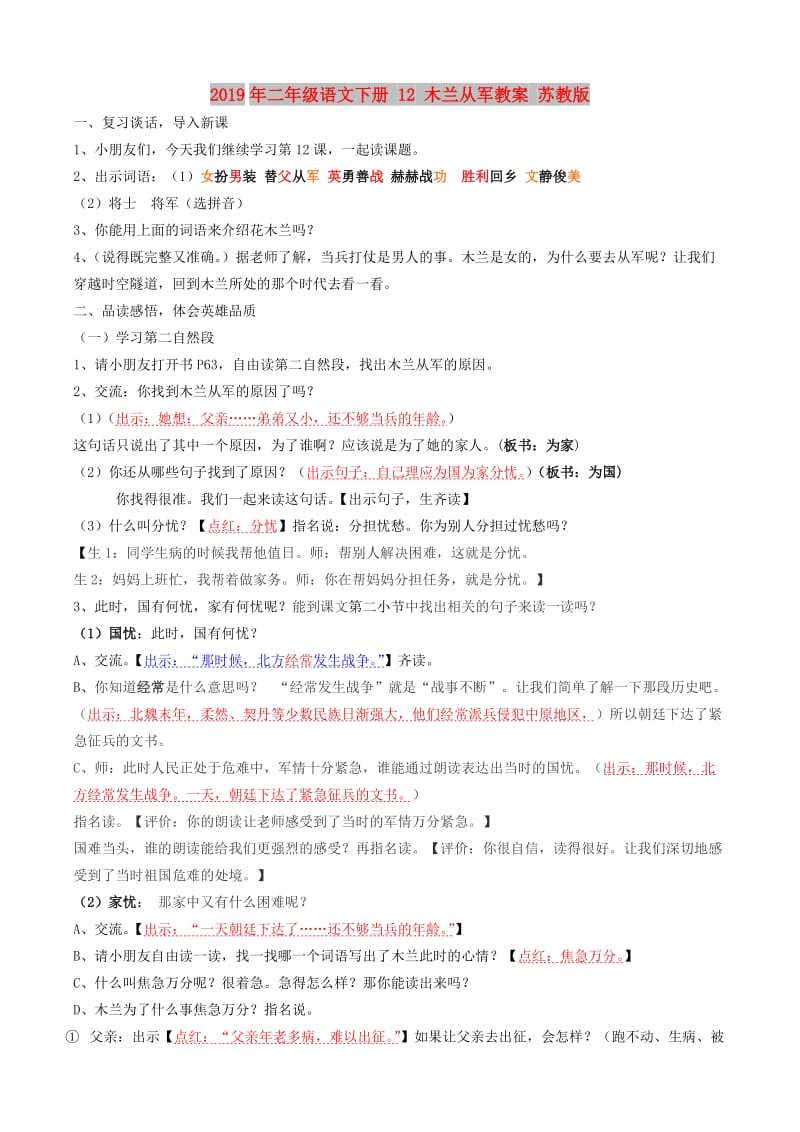 2019年二年级语文下册 12 木兰从军教案 苏教版.doc_第1页