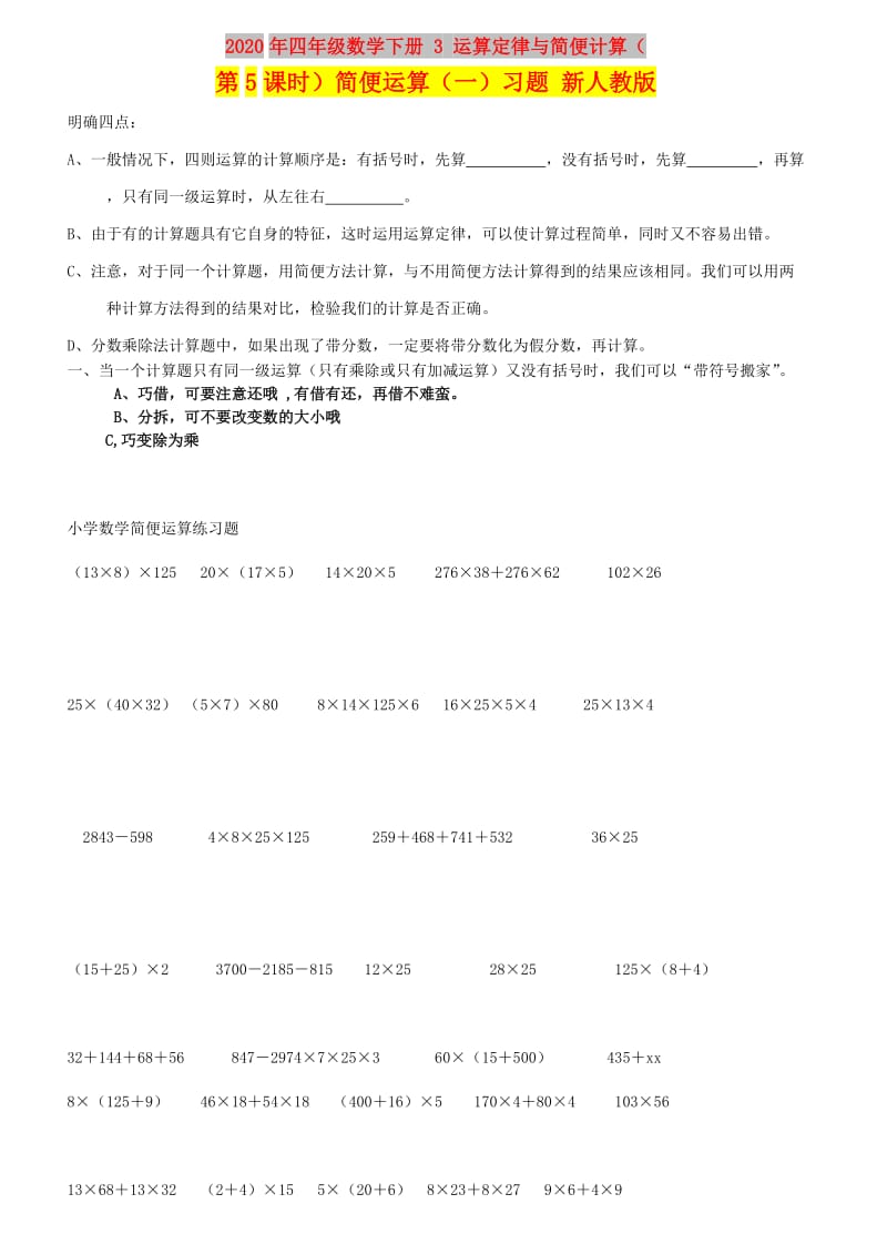 2020年四年级数学下册 3 运算定律与简便计算（第5课时）简便运算（一）习题 新人教版.doc_第1页