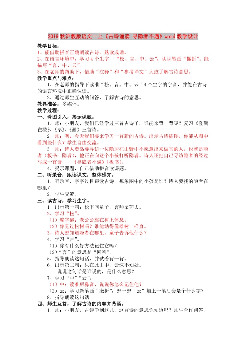 2019秋沪教版语文一上《古诗诵读 寻隐者不遇》word教学设计.doc_第1页