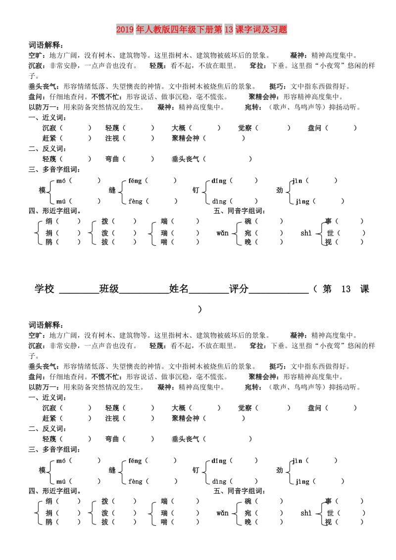 2019年人教版四年级下册第13课字词及习题.doc_第1页