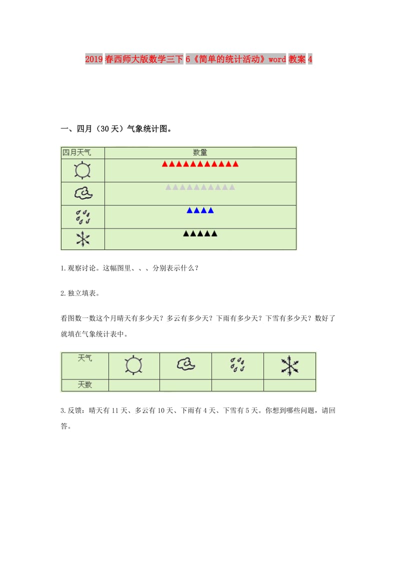 2019春西师大版数学三下6《简单的统计活动》word教案4.doc_第1页