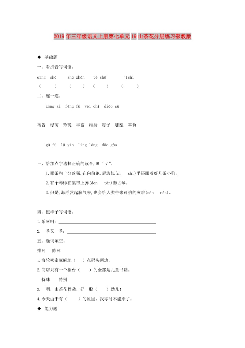 2019年三年级语文上册第七单元19山茶花分层练习鄂教版.doc_第1页