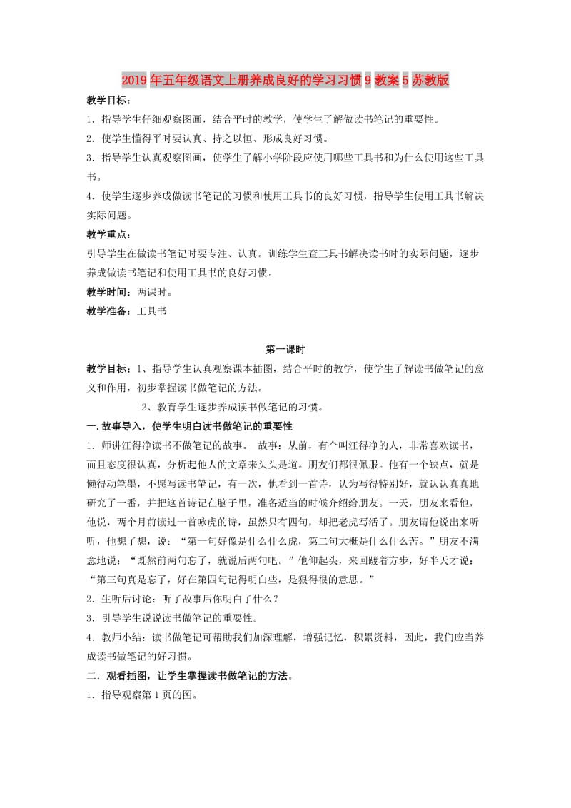 2019年五年级语文上册养成良好的学习习惯9教案5苏教版.doc_第1页