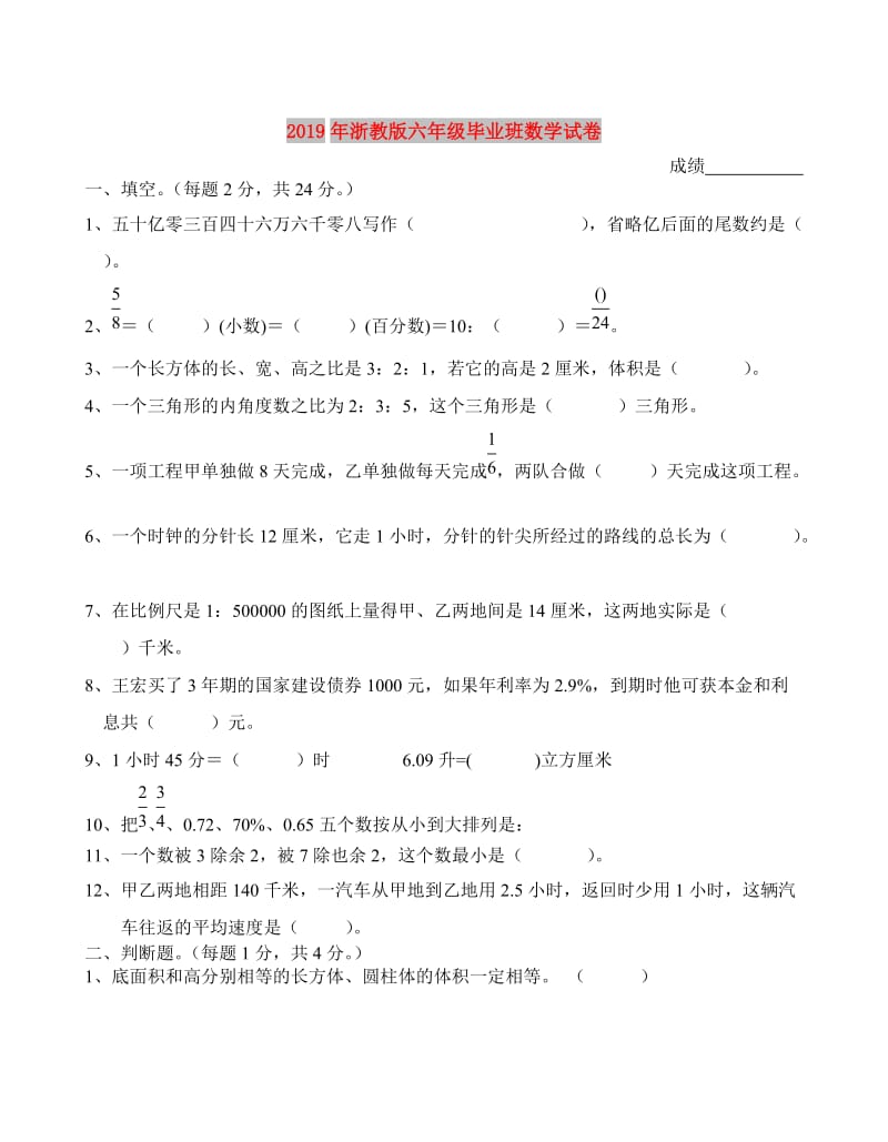 2019年浙教版六年级毕业班数学试卷.doc_第1页