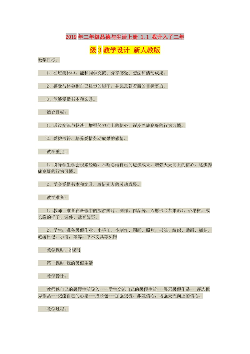 2019年二年级品德与生活上册 1.1 我升入了二年级3教学设计 新人教版.doc_第1页