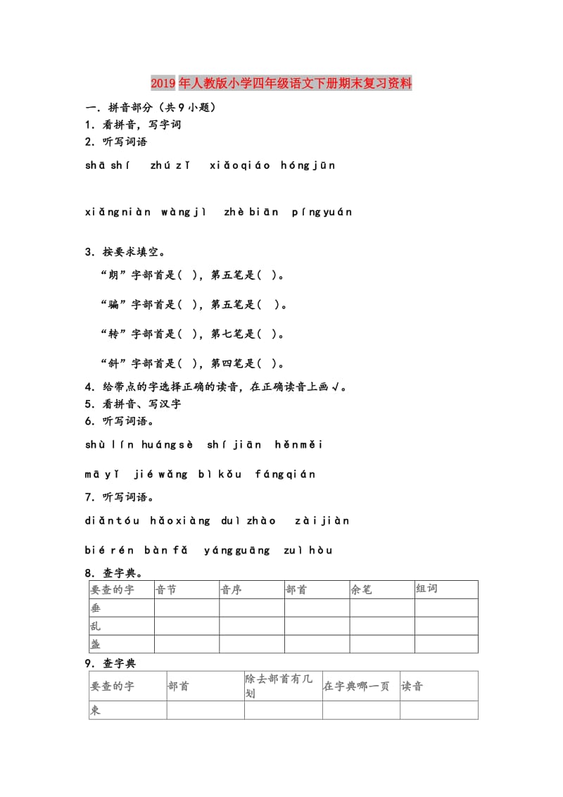 2019年人教版小学四年级语文下册期末复习资料.doc_第1页