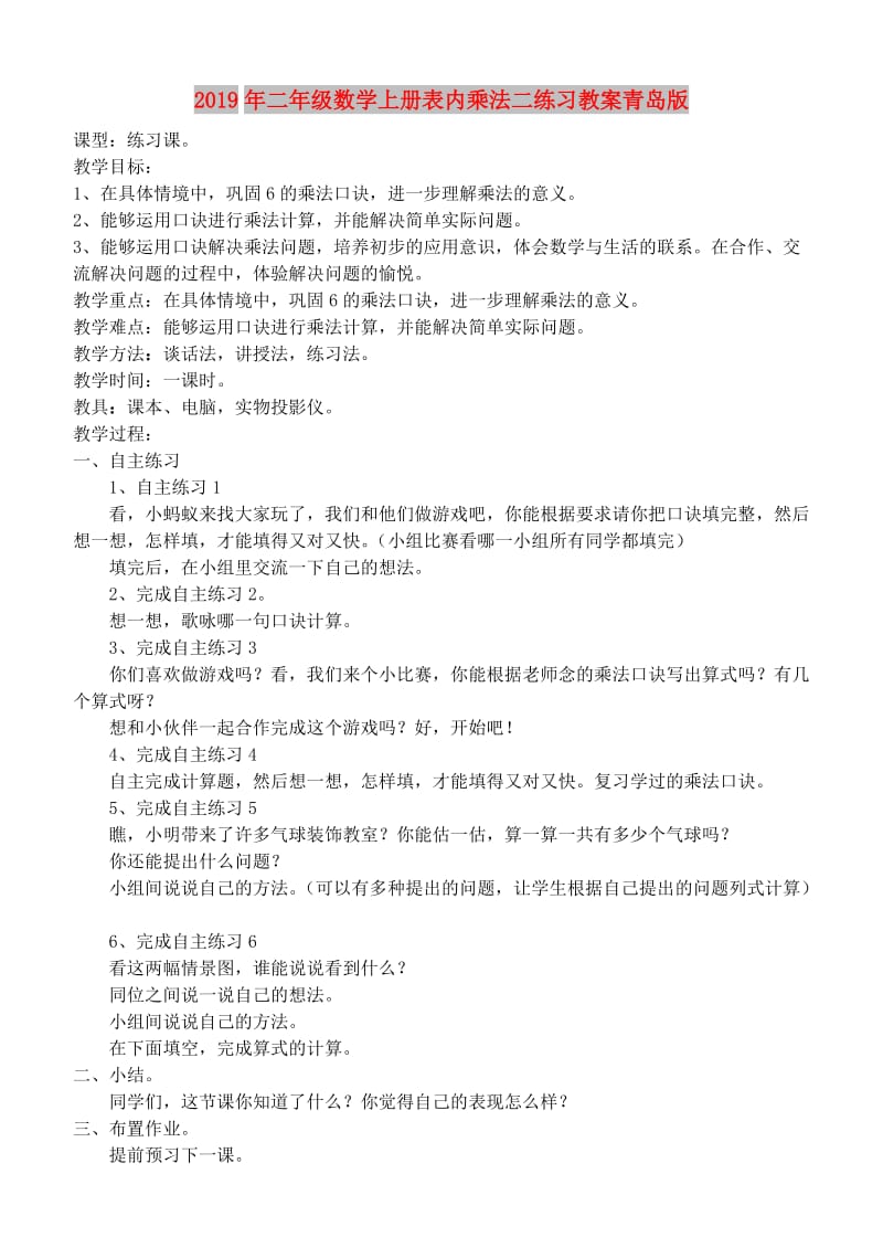 2019年二年级数学上册表内乘法二练习教案青岛版 .doc_第1页