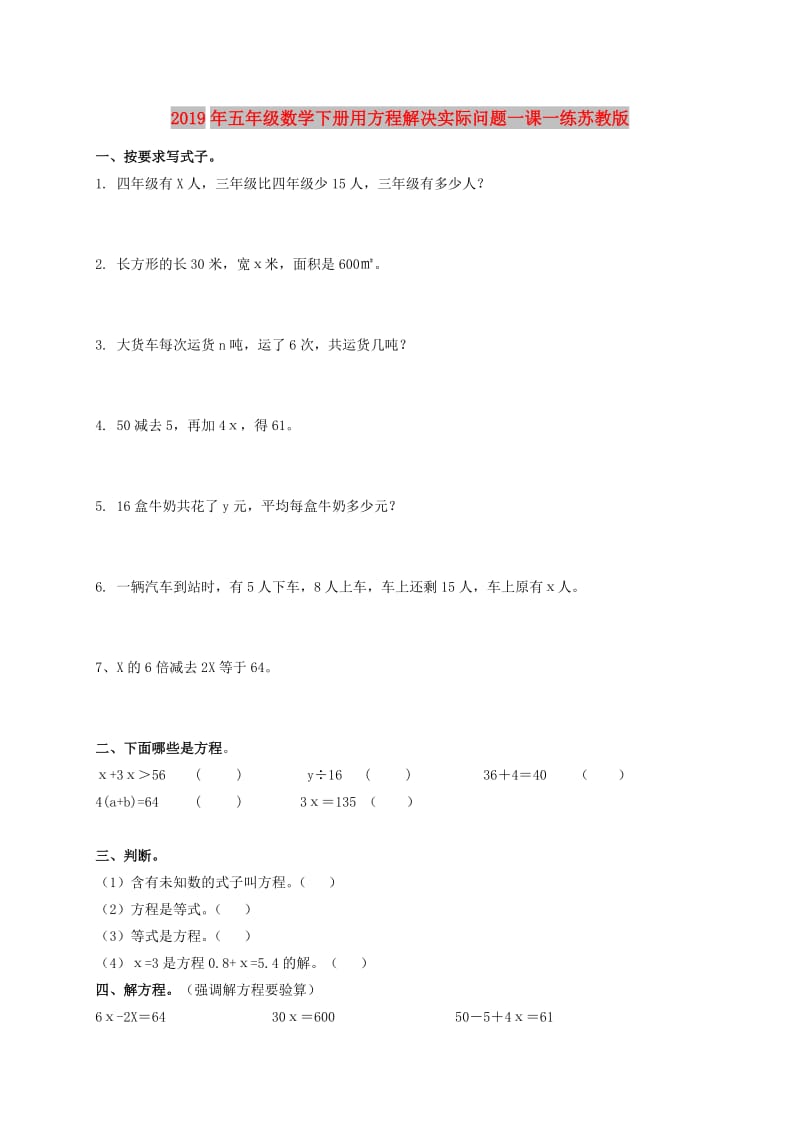 2019年五年级数学下册用方程解决实际问题一课一练苏教版.doc_第1页