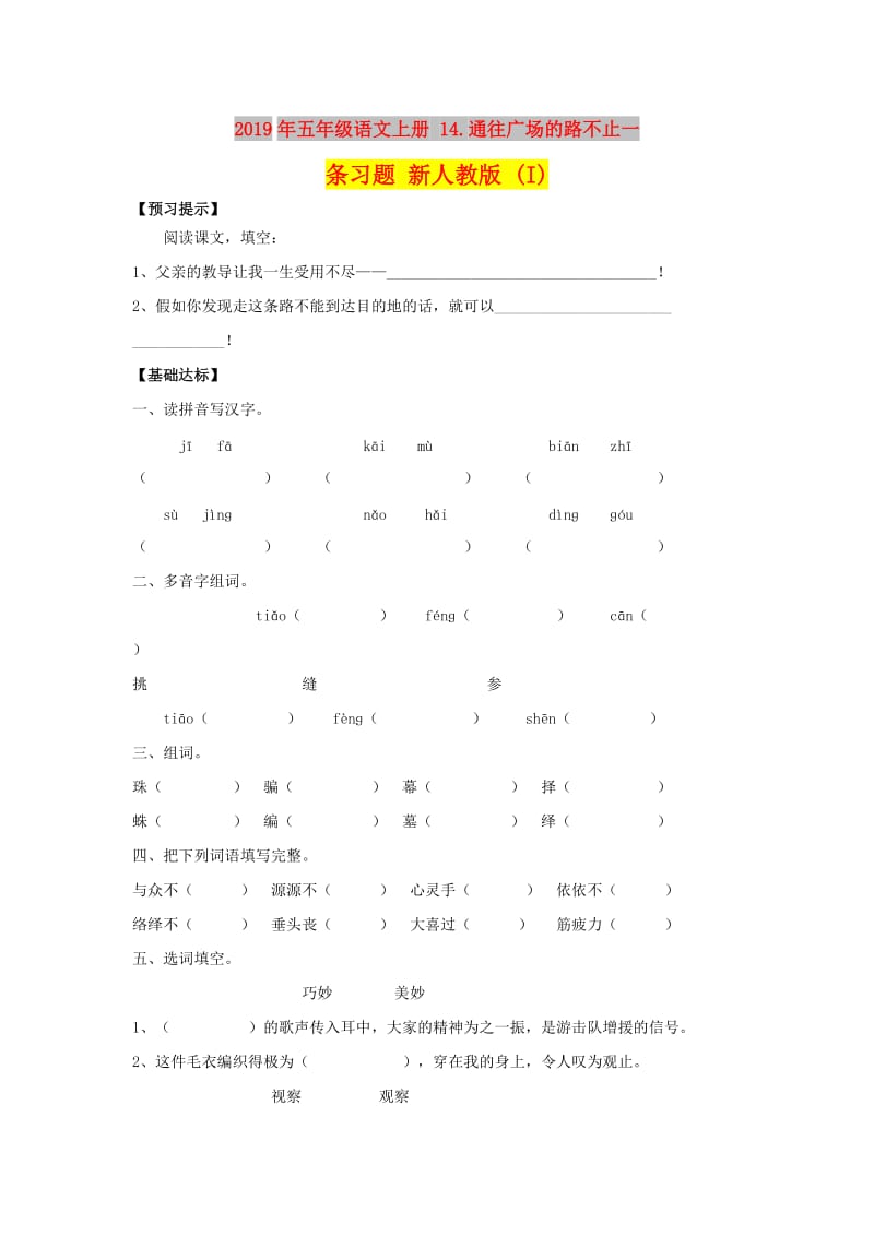 2019年五年级语文上册 14.通往广场的路不止一条习题 新人教版 (I).doc_第1页