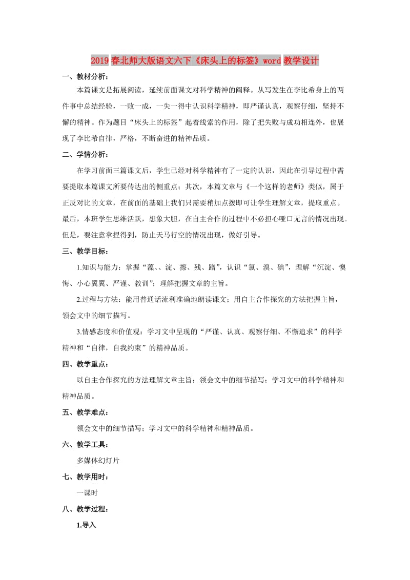 2019春北师大版语文六下《床头上的标签》word教学设计.doc_第1页