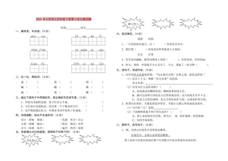 2019年小学语文四年级下册第三单元测试题.doc_第1页