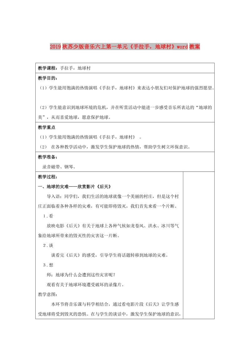 2019秋苏少版音乐六上第一单元《手拉手地球村》word教案.doc_第1页