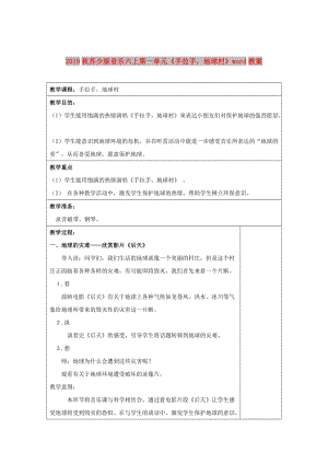 2019秋蘇少版音樂六上第一單元《手拉手地球村》word教案.doc