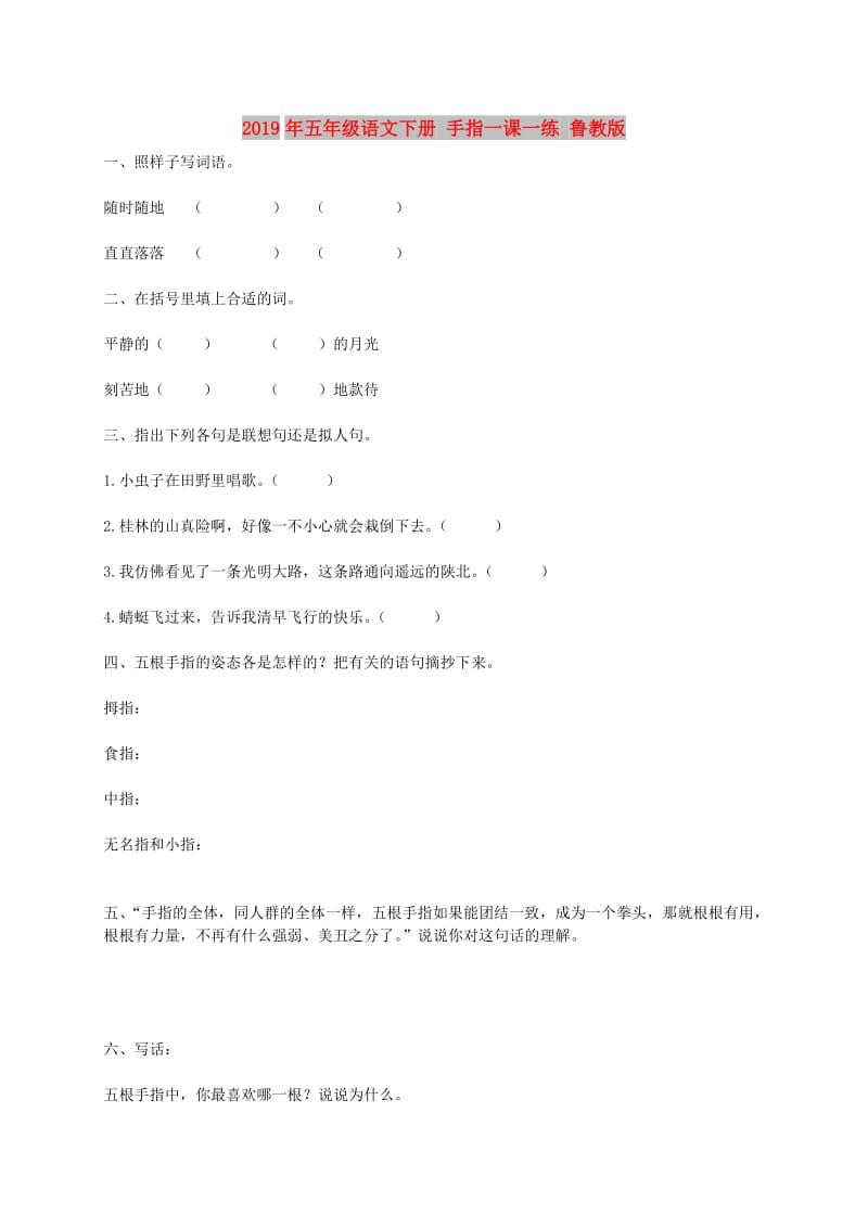 2019年五年级语文下册 手指一课一练 鲁教版.doc_第1页