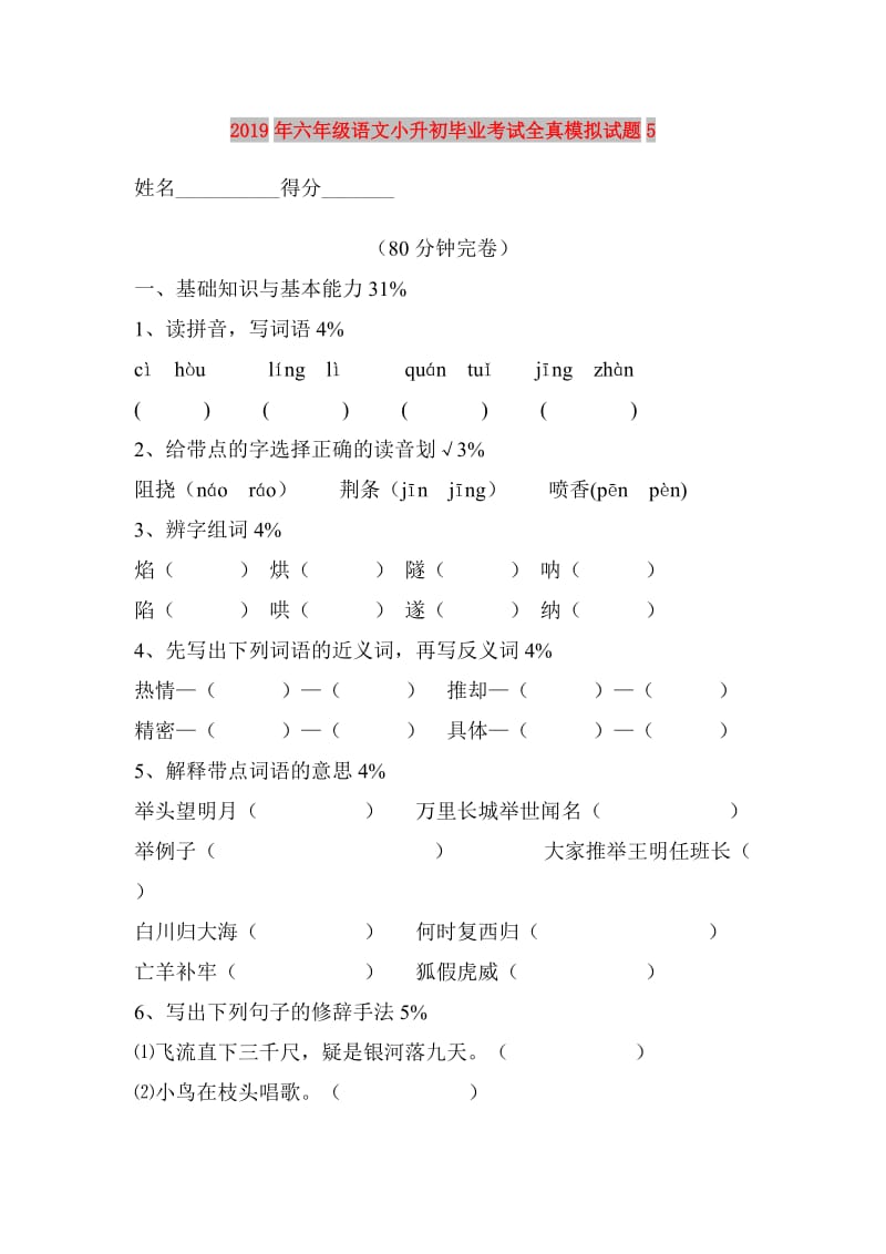 2019年六年级语文小升初毕业考试全真模拟试题5.doc_第1页