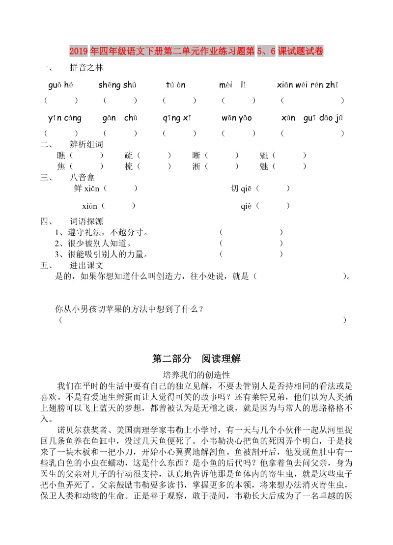 2019年四年级语文下册第二单元作业练习题第5、6课试题试卷.doc_第1页