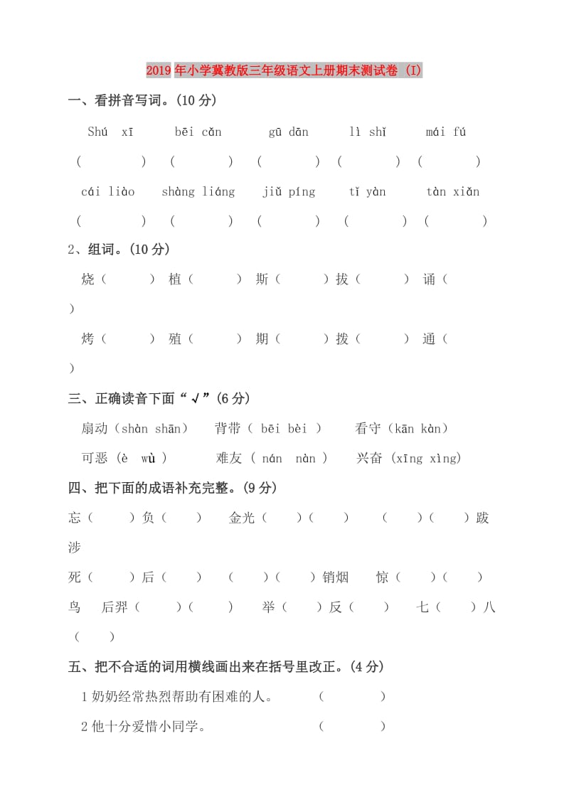 2019年小学冀教版三年级语文上册期末测试卷 (I).doc_第1页