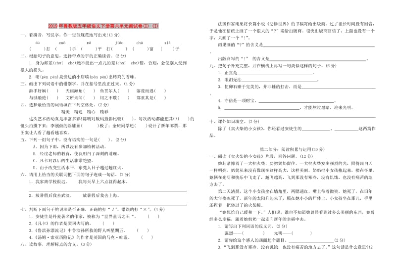 2019年鲁教版五年级语文下册第六单元测试卷(I) (I).doc_第1页