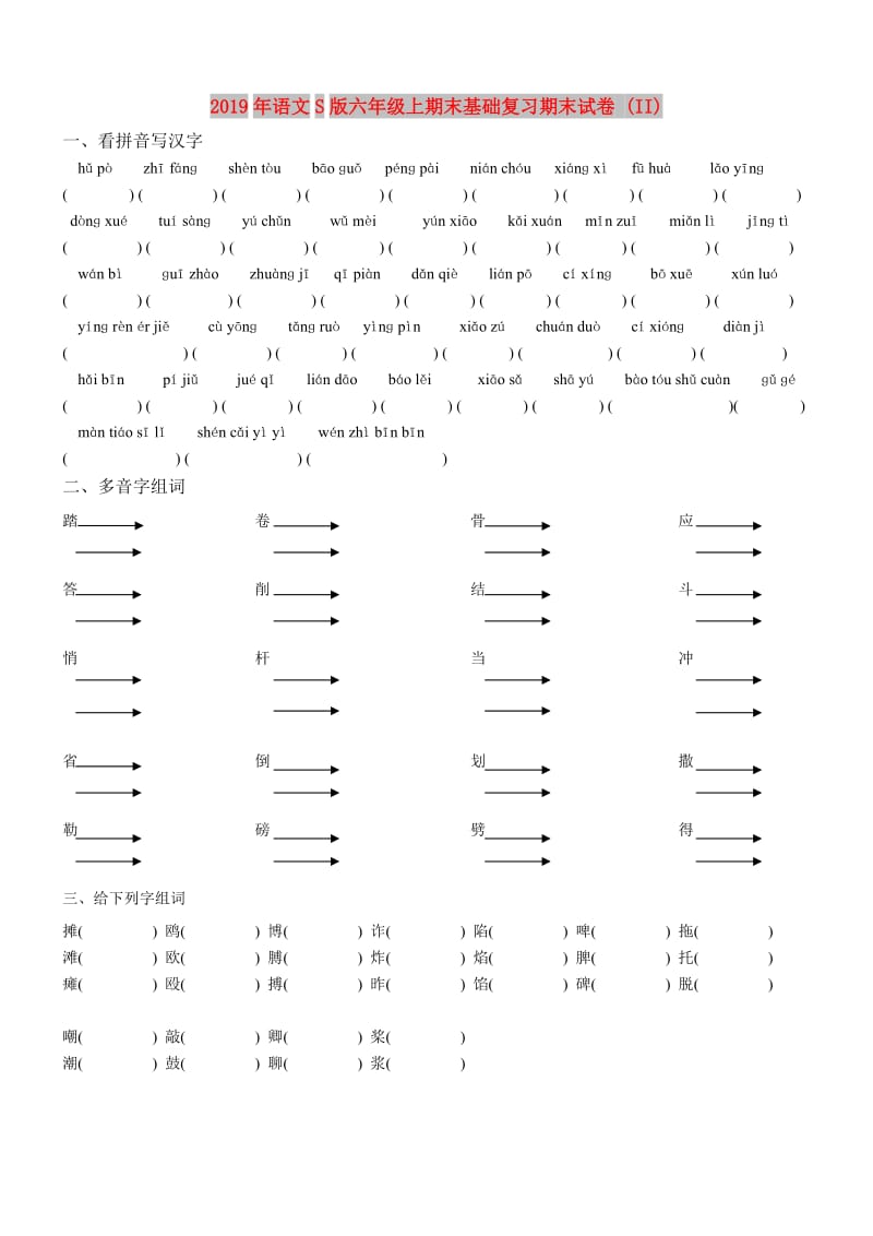 2019年语文S版六年级上期末基础复习期末试卷 (II).doc_第1页