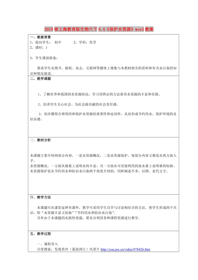 2019春上海教育版生物六下6.4《保护水资源》word教案.doc_第1页