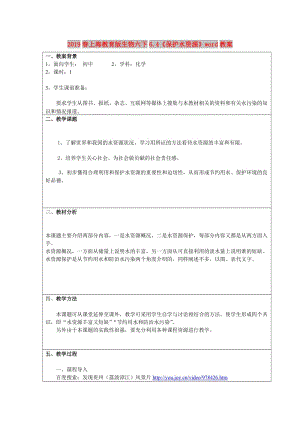 2019春上海教育版生物六下6.4《保護水資源》word教案.doc