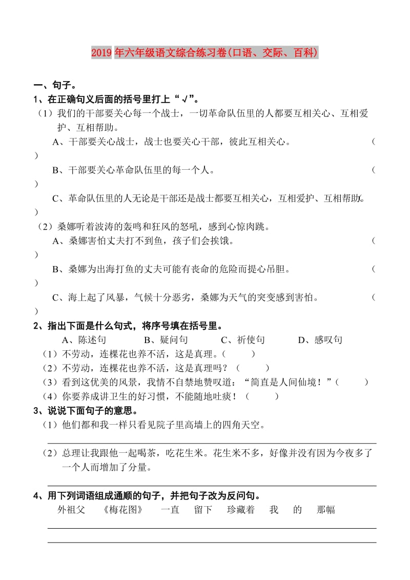 2019年六年级语文综合练习卷(口语、交际、百科).doc_第1页