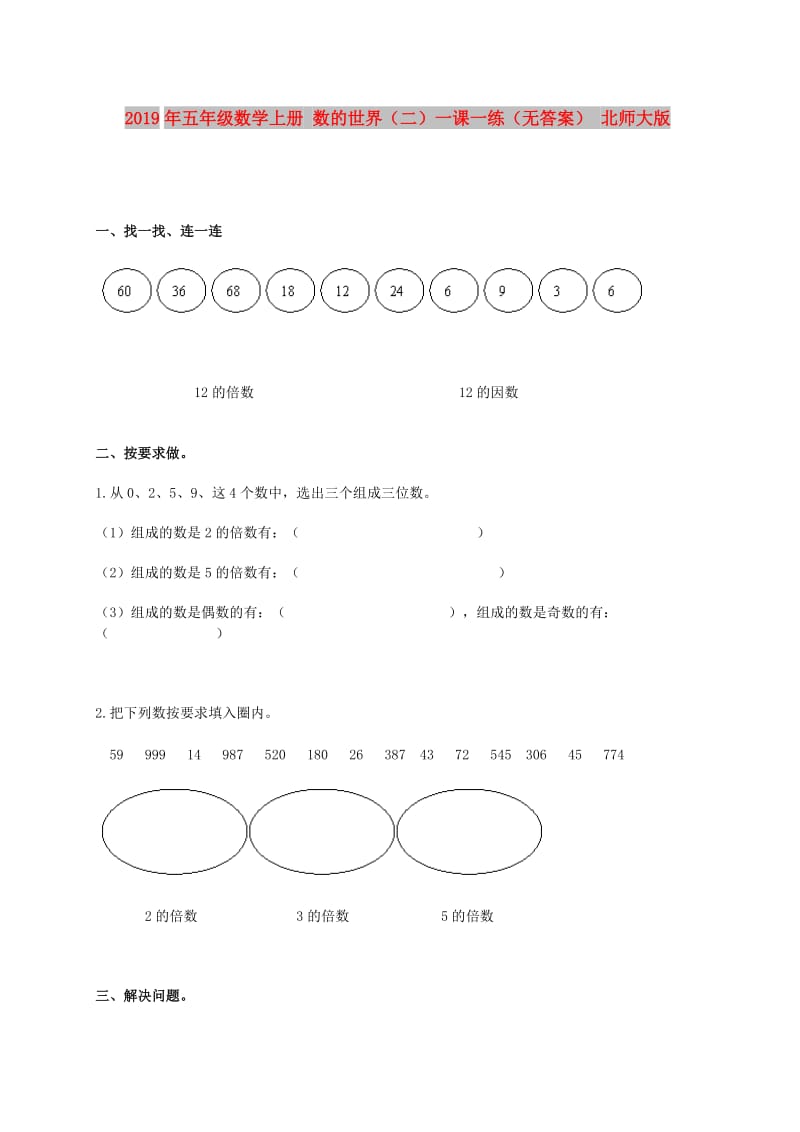 2019年五年级数学上册 数的世界（二）一课一练（无答案） 北师大版.doc_第1页