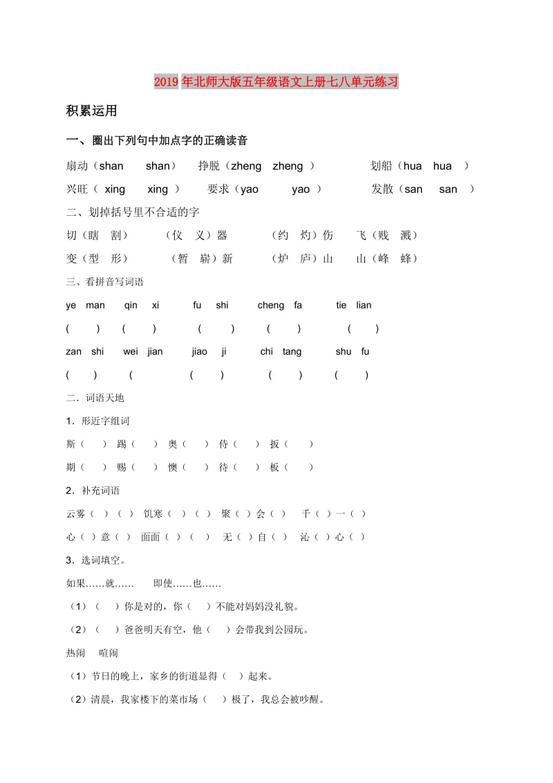 2019年北师大版五年级语文上册七八单元练习.doc_第1页