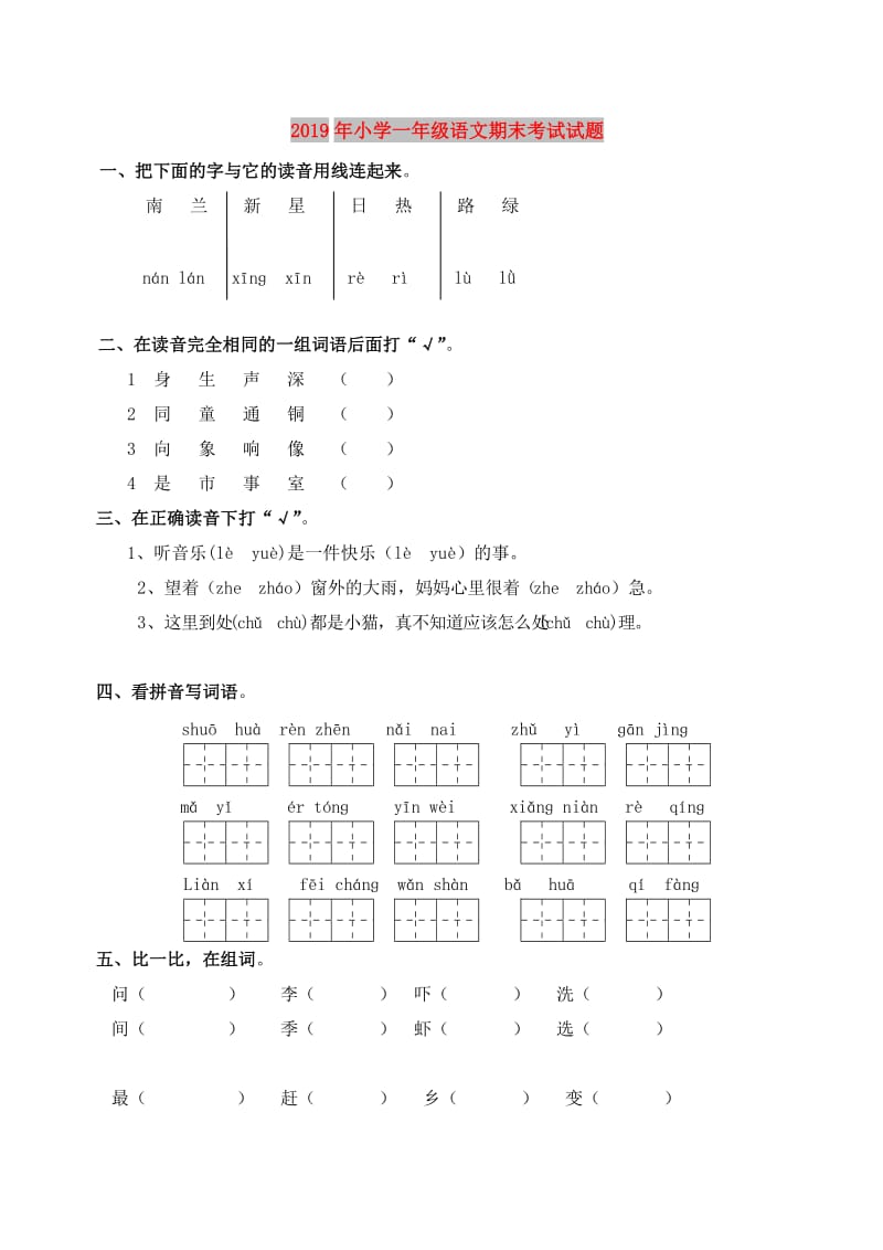 2019年小学一年级语文期末考试试题.doc_第1页