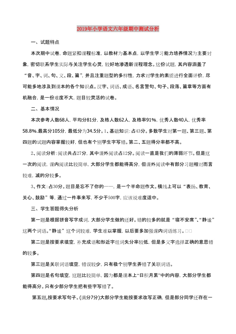 2019年小学语文六年级期中测试分析.doc_第1页