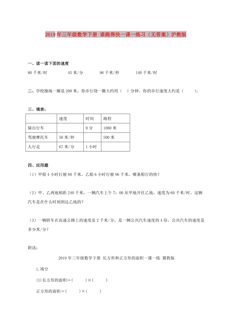 2019年三年级数学下册 谁跑得快一课一练习（无答案）沪教版.doc_第1页