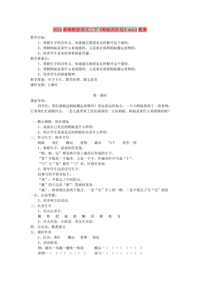 2019春湘教版语文二下《蚂蚁的队伍》word教案.doc_第1页