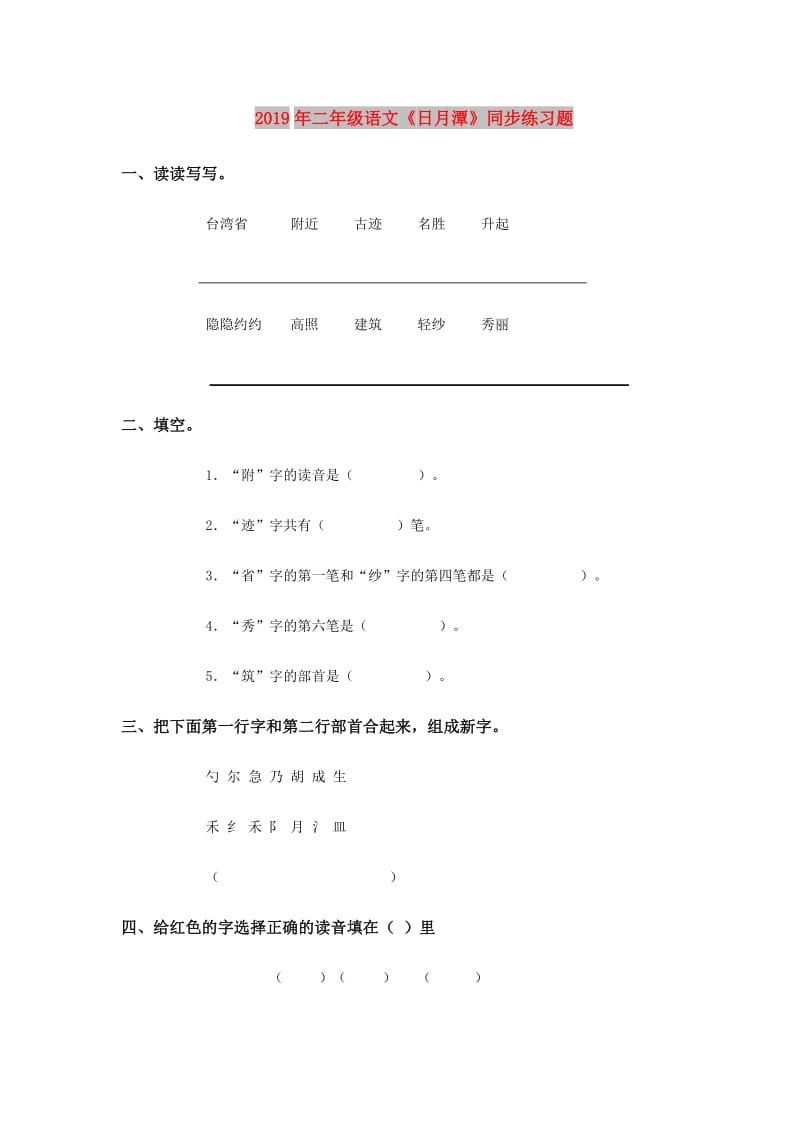 2019年二年级语文《日月潭》同步练习题.doc_第1页