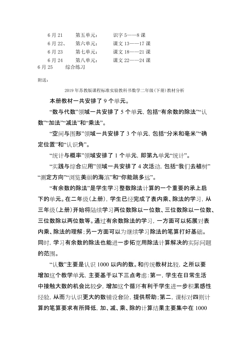 2019年苏教版语文第四册(二年级)复习计划.doc_第2页