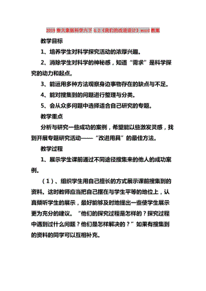 2019春大象版科學六下4.2《我們的改進設計》word教案.doc