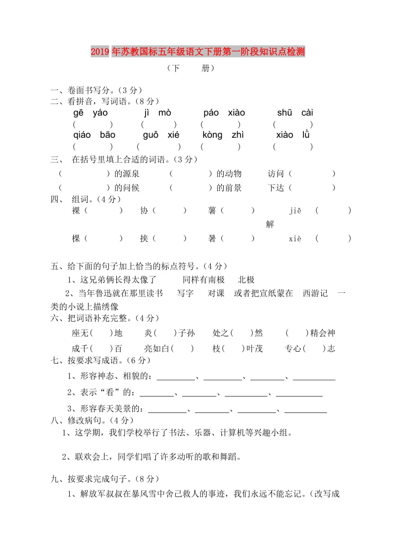 2019年苏教国标五年级语文下册第一阶段知识点检测.doc_第1页