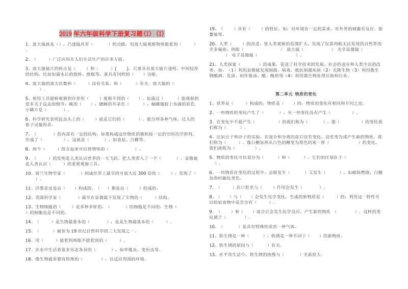 2019年六年级科学下册复习题(I) (I).doc_第1页