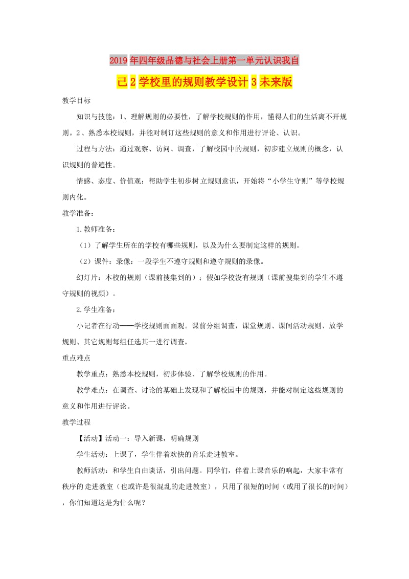 2019年四年级品德与社会上册第一单元认识我自己2学校里的规则教学设计3未来版.doc_第1页