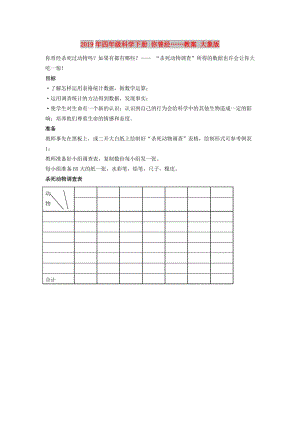 2019年四年級科學(xué)下冊 你曾經(jīng)……教案 大象版.doc