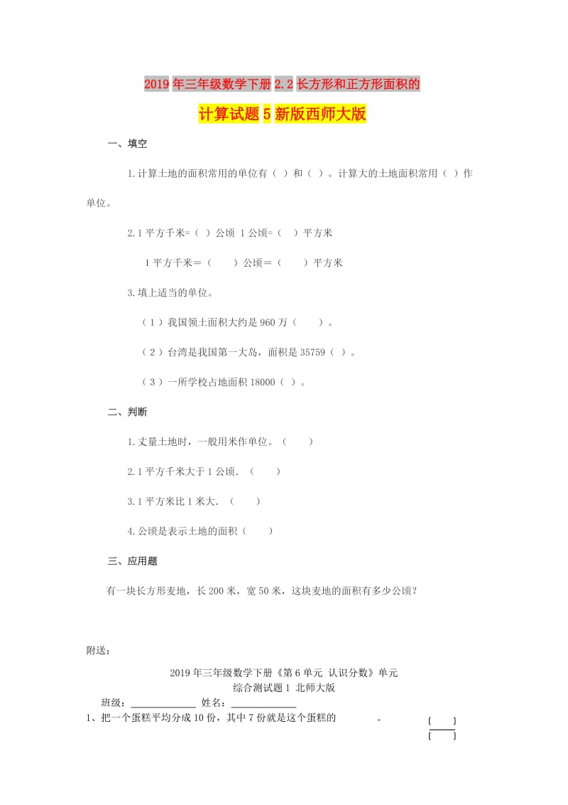 2019年三年级数学下册2.2长方形和正方形面积的计算试题5新版西师大版.doc_第1页