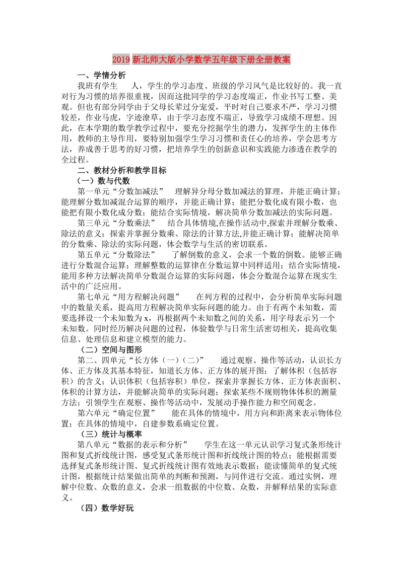 2019新北师大版小学数学五年级下册全册教案.doc_第1页