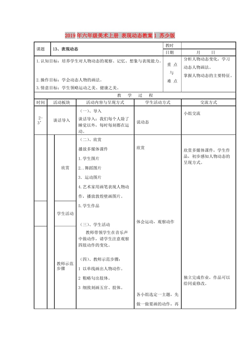 2019年六年级美术上册 表现动态教案1 苏少版.doc_第1页