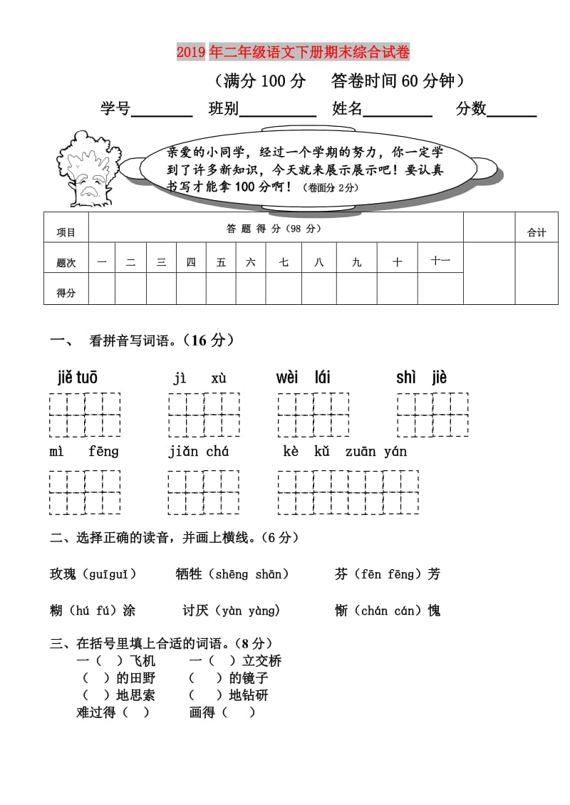 2019年二年级语文下册期末综合试卷.doc_第1页