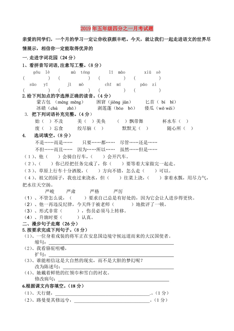 2019年五年级四分之一月考试题.doc_第1页